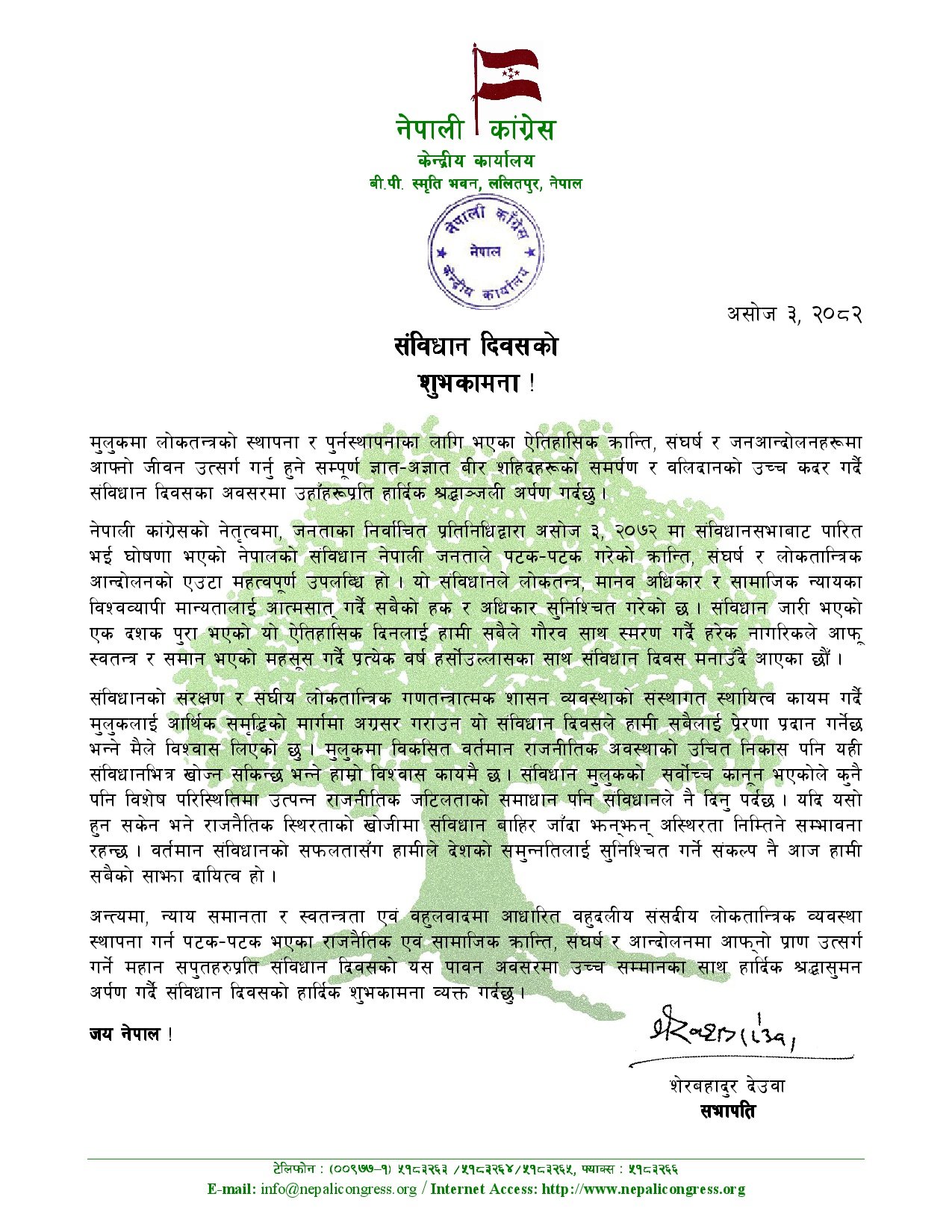Sambidhan Dibas 2082 Deuba message