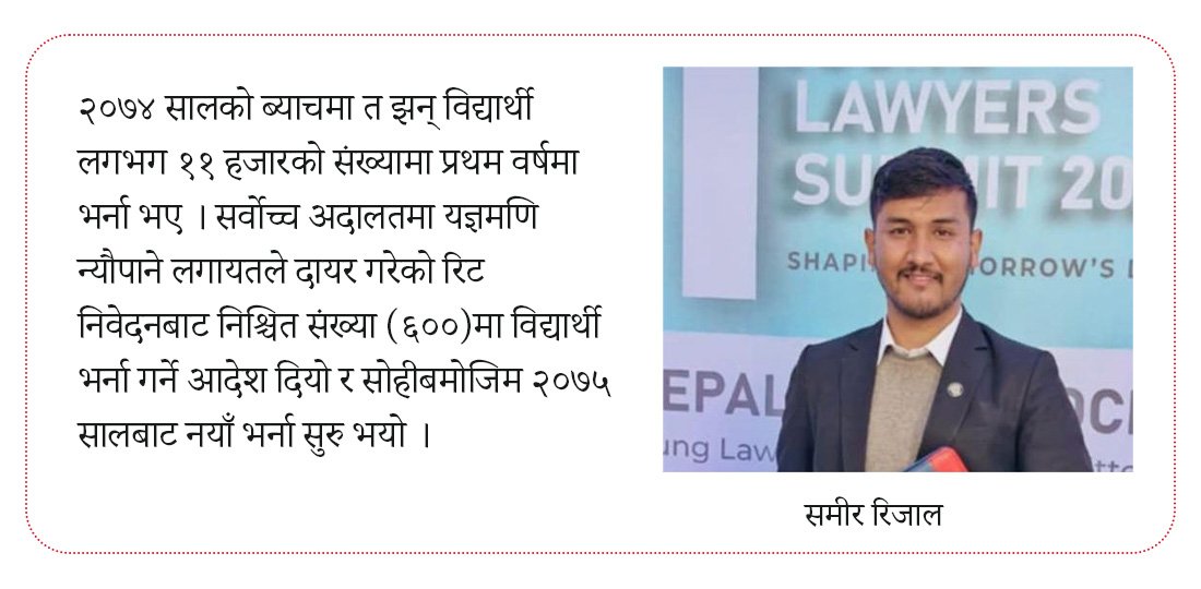 कानुन अध्ययनमा आकर्षण : २०७९ को भर्ना २०८१ मा, समाधान के ?