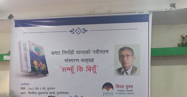 निर्मोही व्यासको ‘सम्झुँ कि बिर्सूँ’ लोकार्पण