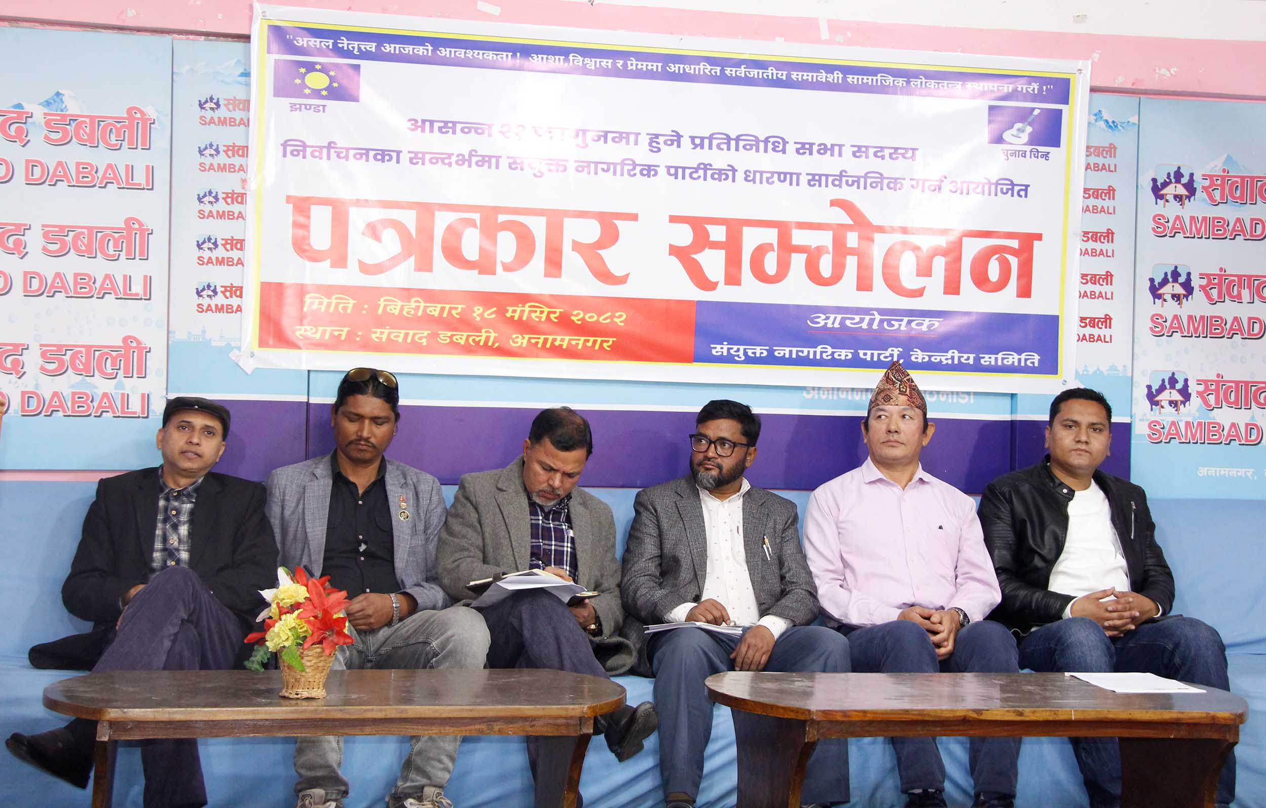   विदेशमा रहेका नागरिकलाई मतदानको व्यवस्था गर्न संयुक्त नागरिक पार्टीको माग
