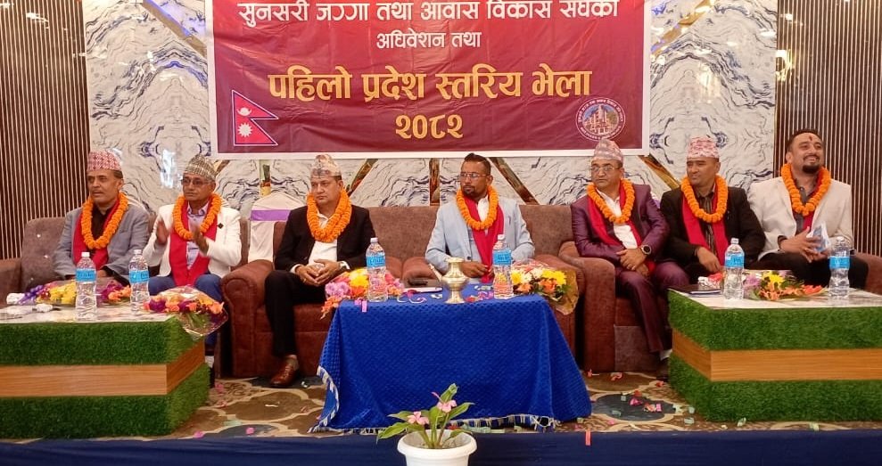   जग्गा तथा आवास विकास सङ्घको प्रथम अधिवेशन सम्पन्न, आधुनिक सहरीकरणको अवधारणा विस्तार गर्ने लक्ष्य