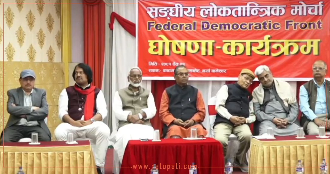   लोकतान्त्रिक मोर्चाले काठमाडौंमा बृहत कार्यक्रम गर्ने