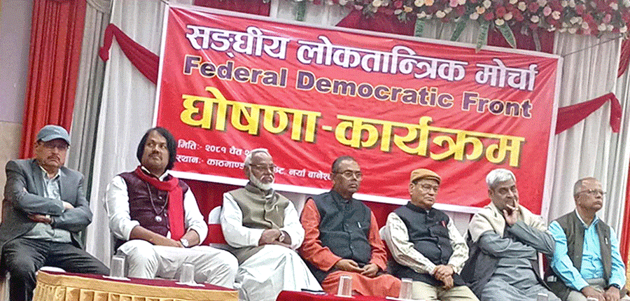   सङ्घीय लोकतान्त्रिक मोर्चाको जनजागरण अभियान आजदेखि