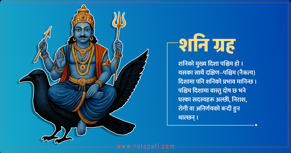   शनिको शुभफलका लागि वास्तु र ज्योतिषीय मार्ग