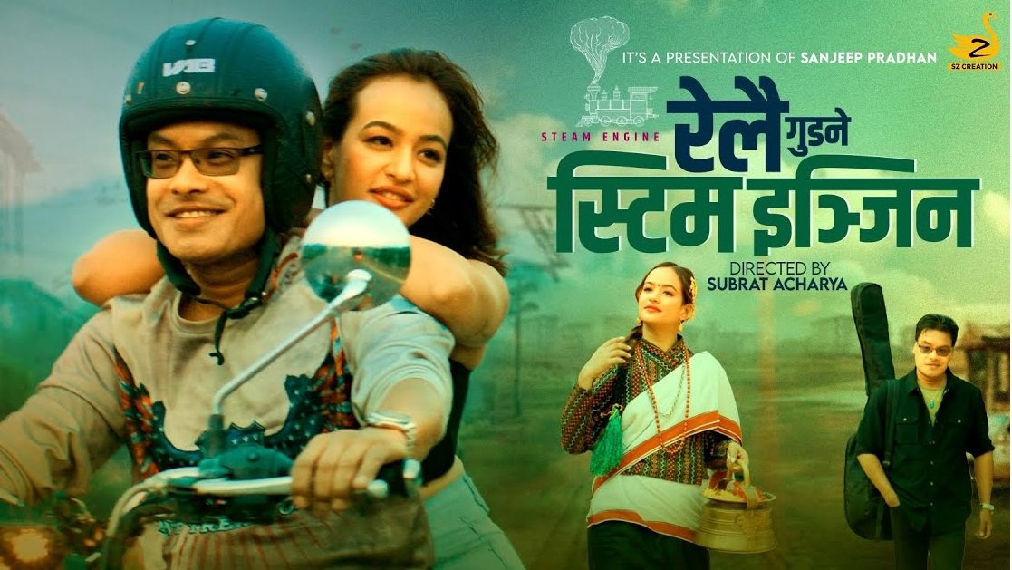 गायक सञ्जिप प्रधानकाे ‘स्टिम इन्जिन’ सार्वजनिक