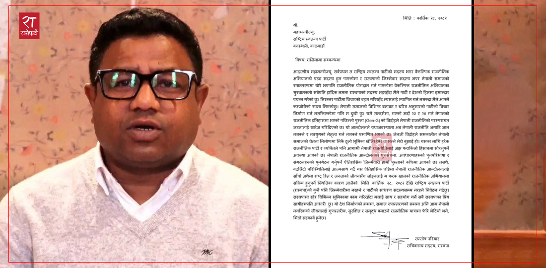   किन दिए सन्तोष परियारले राजीनामा ? यस्तो छ राजीनामा पत्र