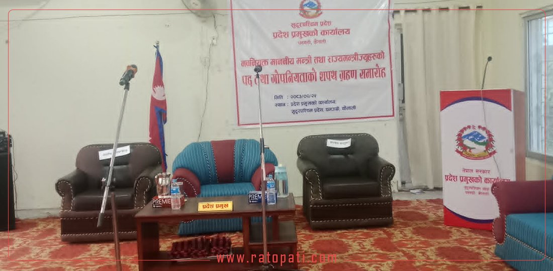 सुदूरपश्चिम मन्त्रिपरिषद् पुनर्गठनमा ढिलाइ, शपथका लागि पुगेकाहरू डेढ घण्टादेखि प्रतीक्षामा