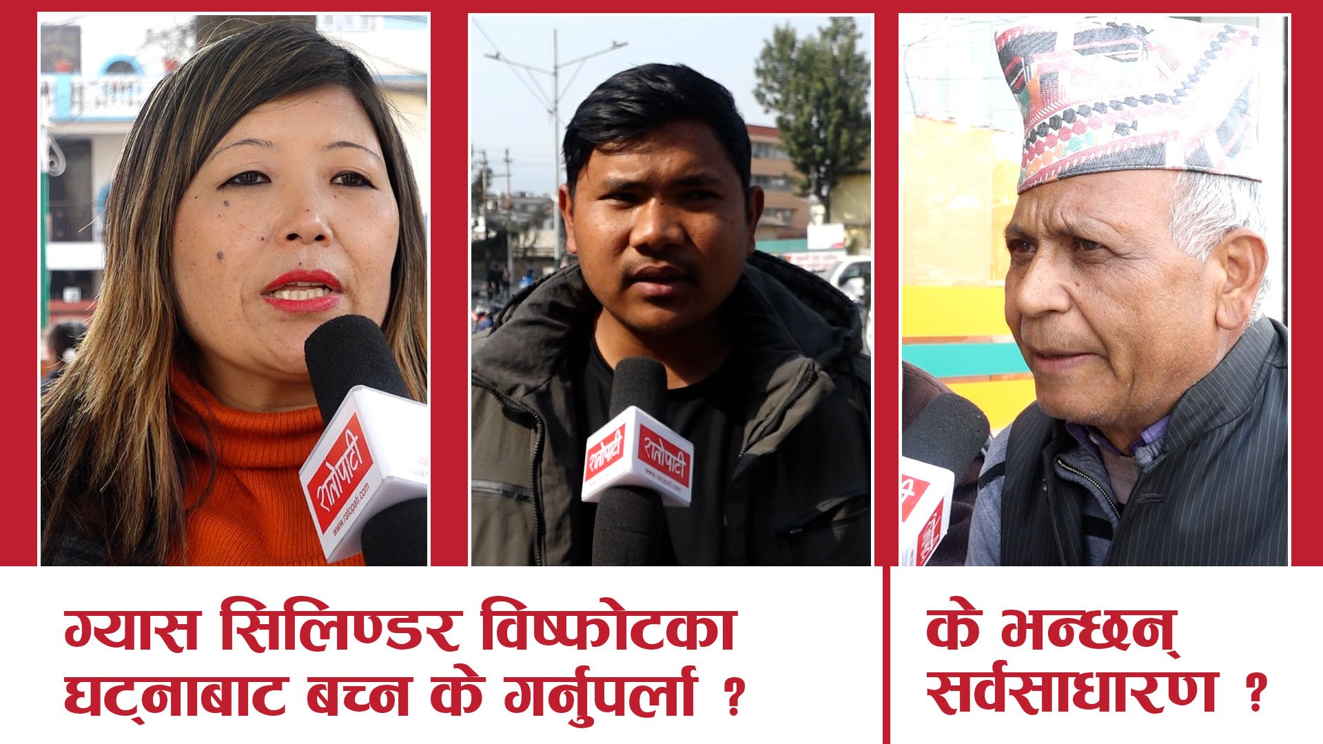 जनबोली : ग्यास सिलिण्डर विष्फोटका घट्नाबाट बच्न के गर्नुपर्ला ?