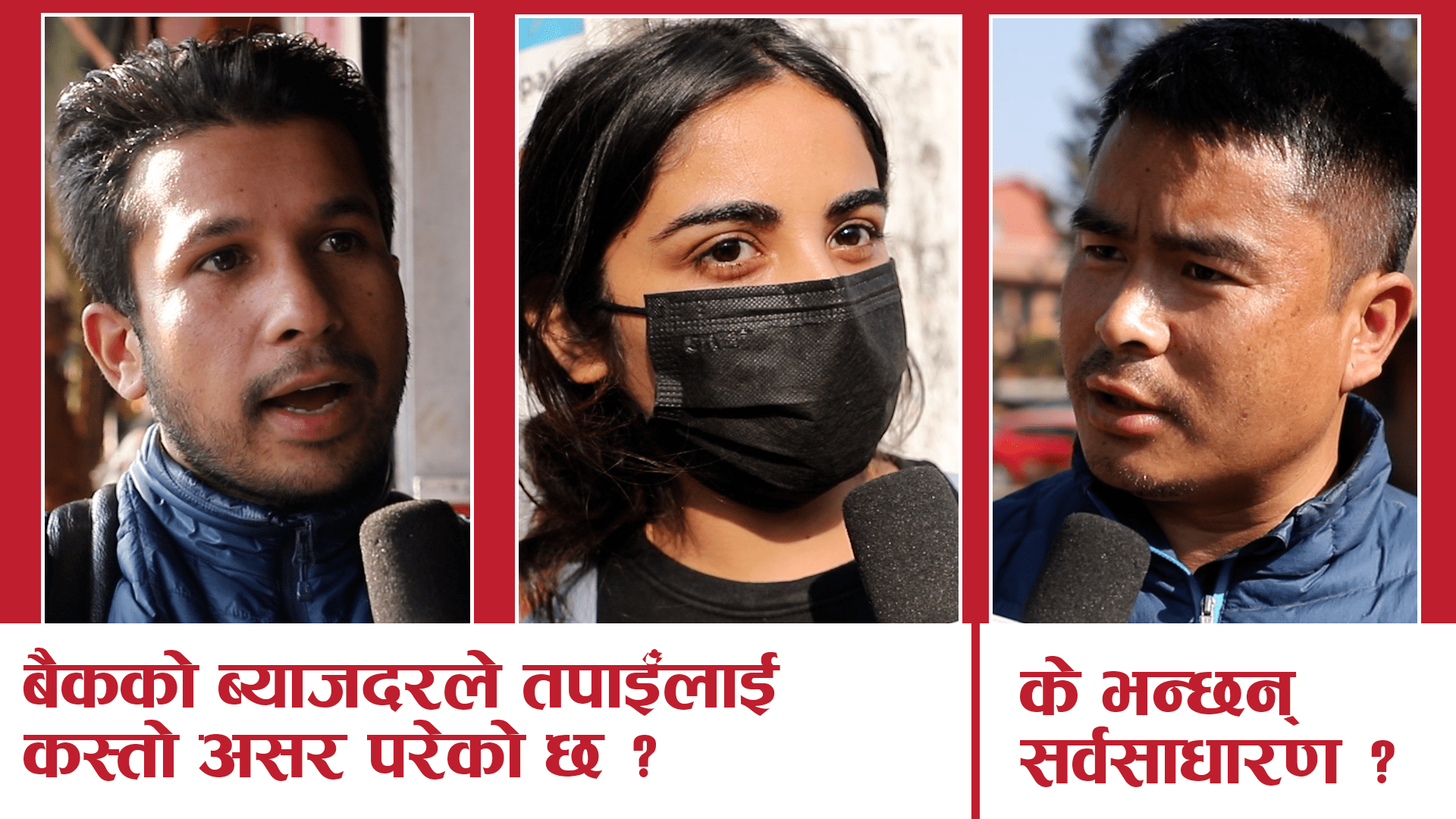 बैंकको ब्याजदरले तपाईँलाई कस्तो असर परेको छ ?