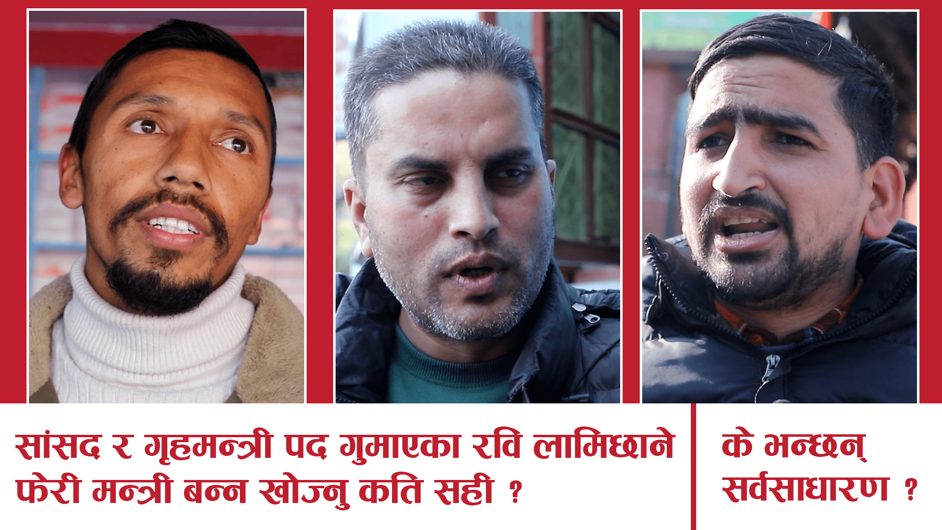 जनबोली : लामिछानेले मन्त्री हुन गरेको दौडधुपलाई कसरी हेर्नुहुन्छ ?