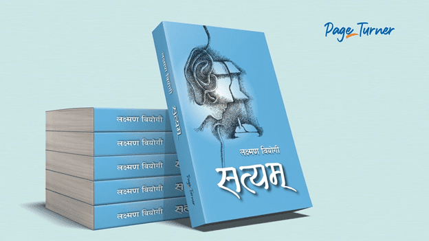 वियोगीको कथासङ्ग्रह ‘सत्यम्’माथि विमर्श