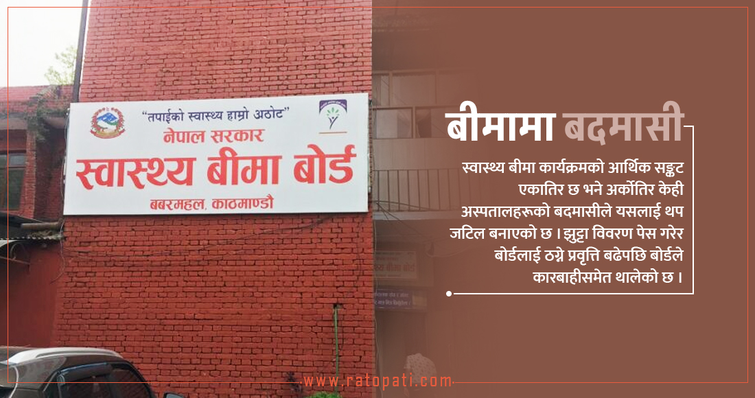   स्वास्थ्य बीमाको सकस  गुनासै गुनासो, उत्तर रेडिमेड