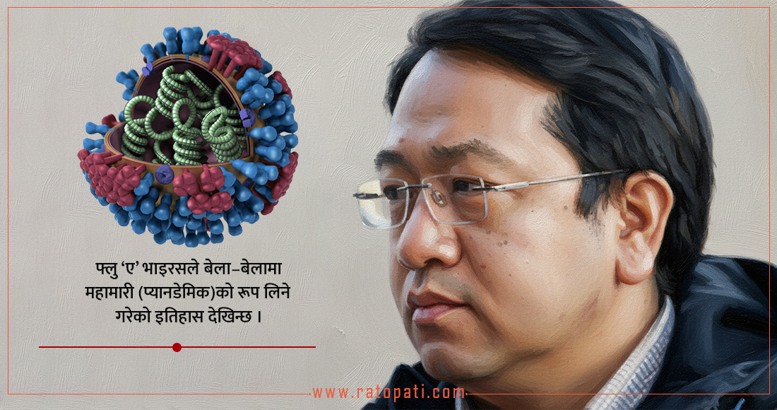   नेपालमा फ्लु ‘ए’ भाइरसको अज्ञात उपप्रजातिको उदय ?