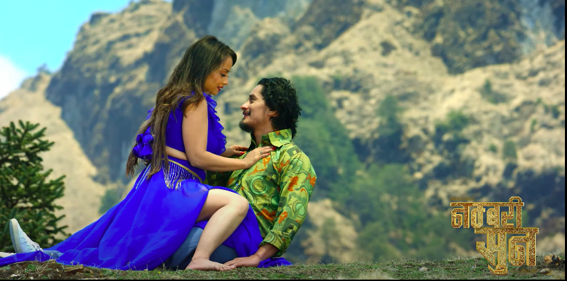 यस्तो छ ‘नम्बरी सुन’को नयाँ गीत ‘तिमी बर म पीपल’