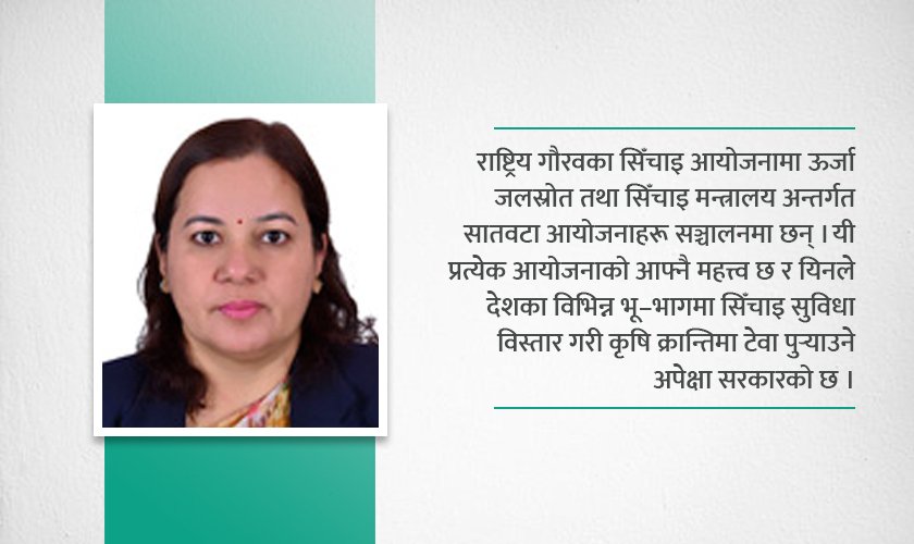 गौरवका सिँचाइ आयोजनाहरू समयमै बनाएर किसानको मुहारमा खुसी दिन्छौँ
