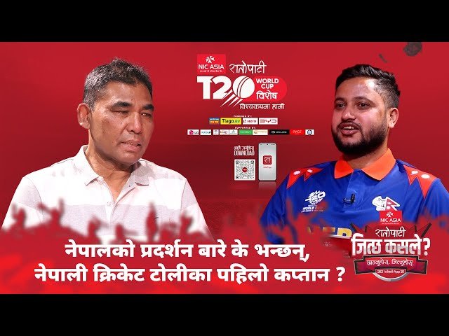   नेपालको प्रदर्शन बारे के भन्छन्, नेपाली क्रिकेट टोलीका पहिलो कप्तान ?