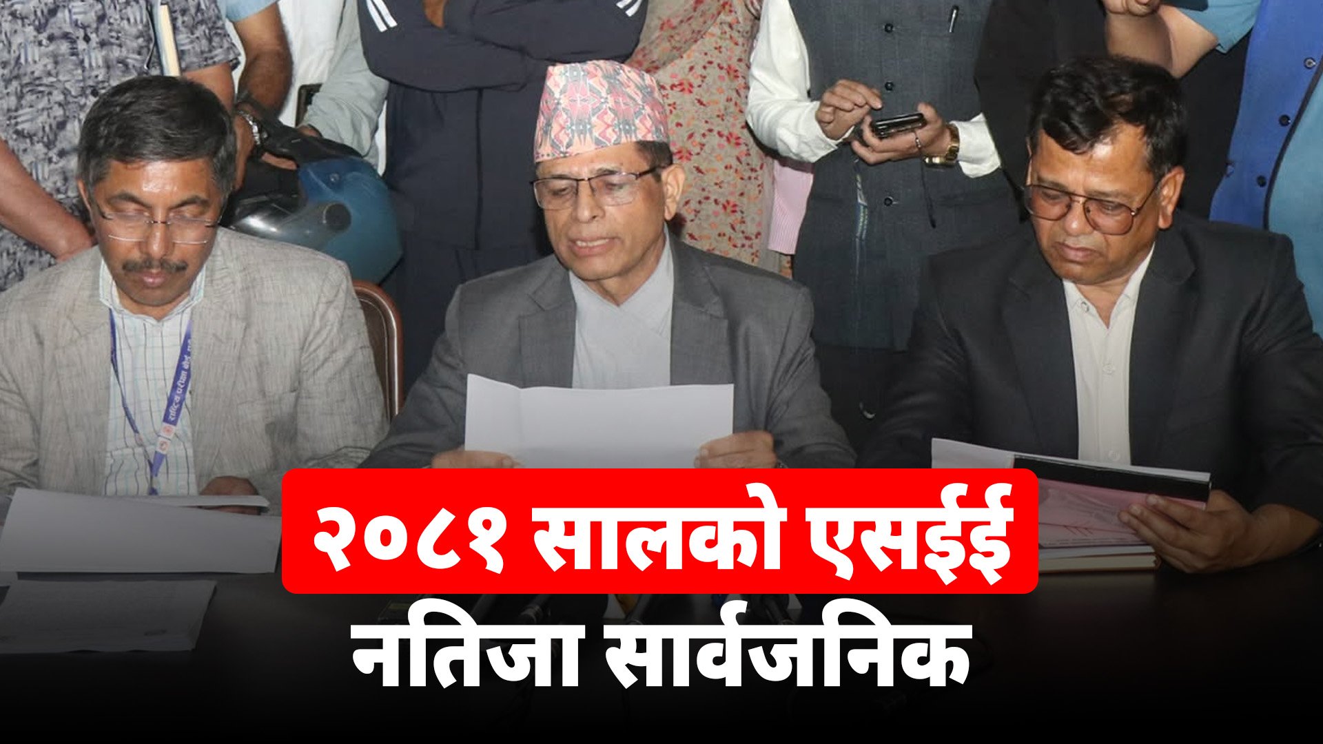   २०८१ सालको एसईई नतिजा सार्वजनिक, ६१.८१ प्रतिशत विद्यार्थी पास