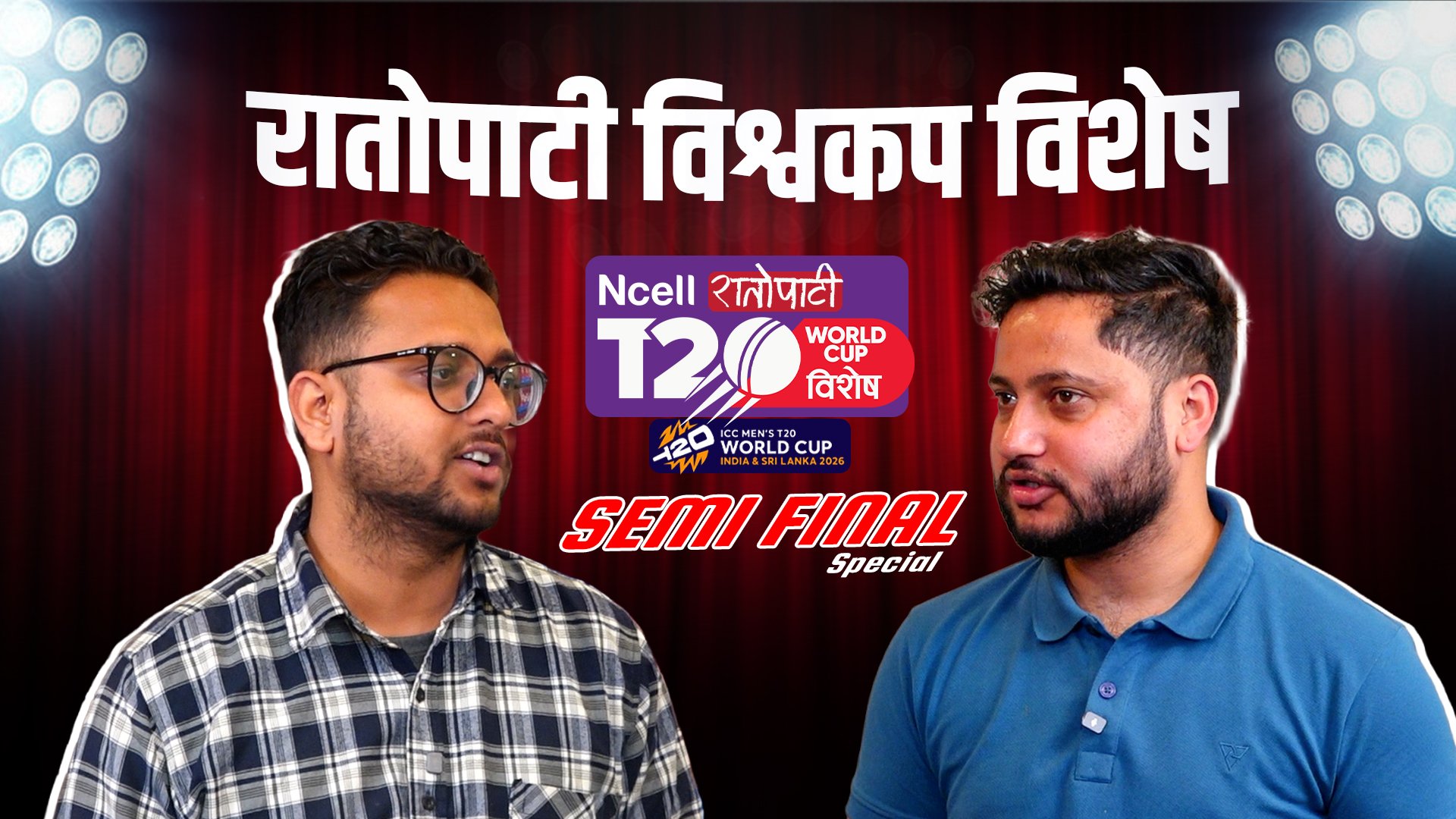 रातोपाटी विश्वकप विशेष INDIA vs ENGLAND (SEMI FINAL)