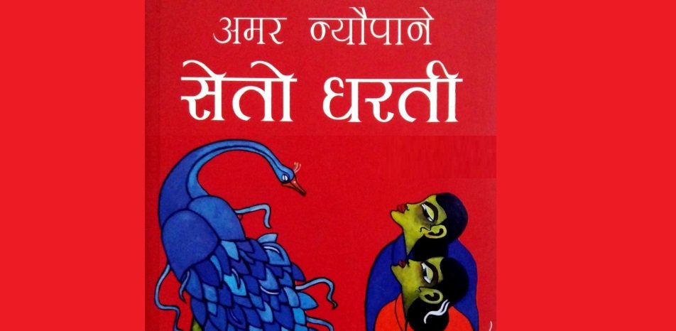   अमर न्यौपानेको कृति 'सेतो धरती' नाटकमा मञ्चन हुँदै