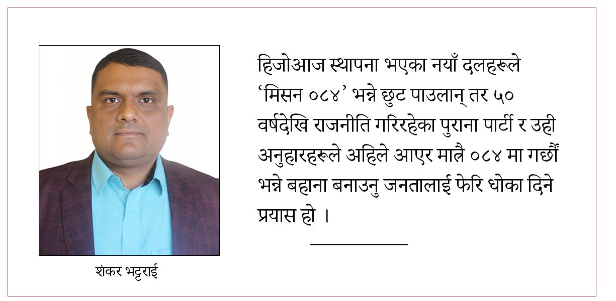 मिसन ८४ होइन मिसन टुडे