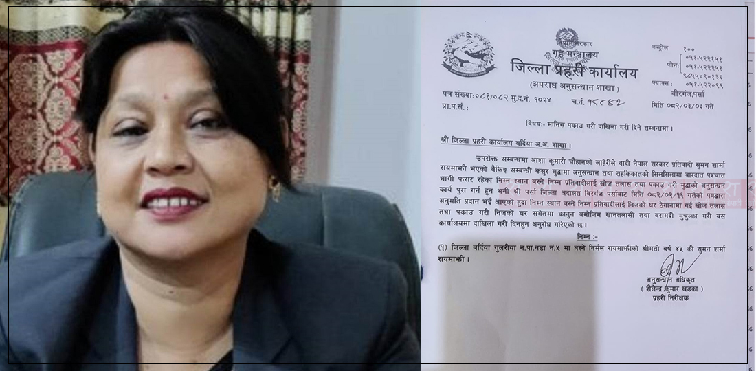   लुम्बिनी प्रदेशसभा सदस्य रायमाझीविरुद्ध पक्राउ पुर्जी जारी, पर्सा प्रहरीद्वारा बर्दिया प्रहरीलाई पत्राचार