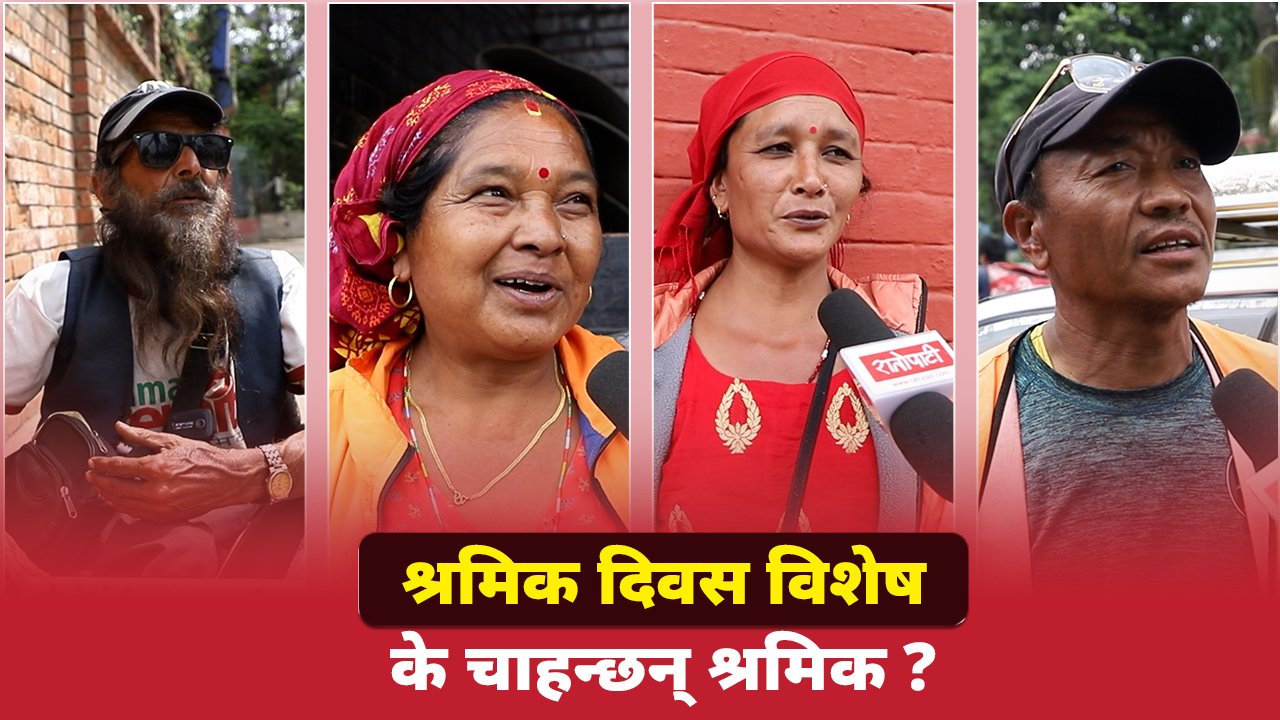 के चाहन्छन् श्रमिक ?