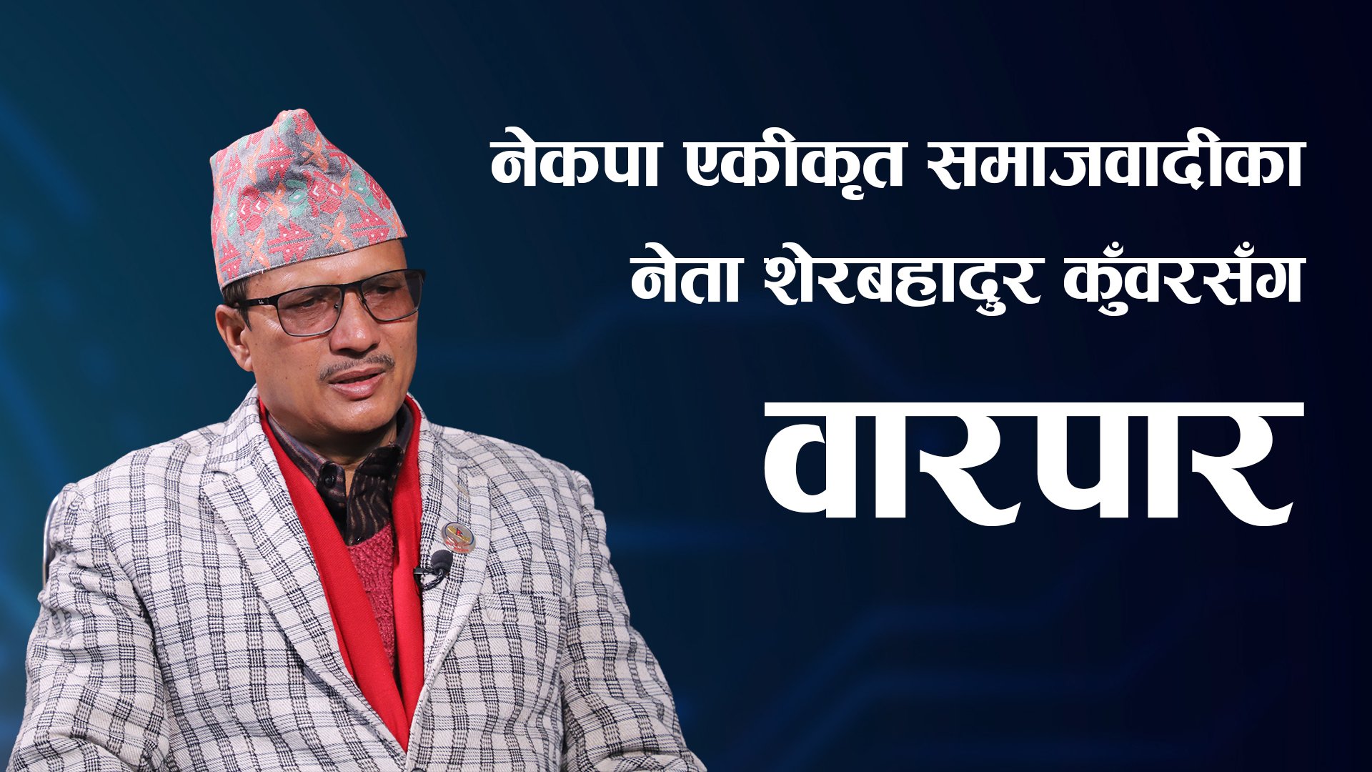नेकपा एकीकृत समाजवादीका नेता शेरबहादुर कुँवरसँग वारपार || Live ||