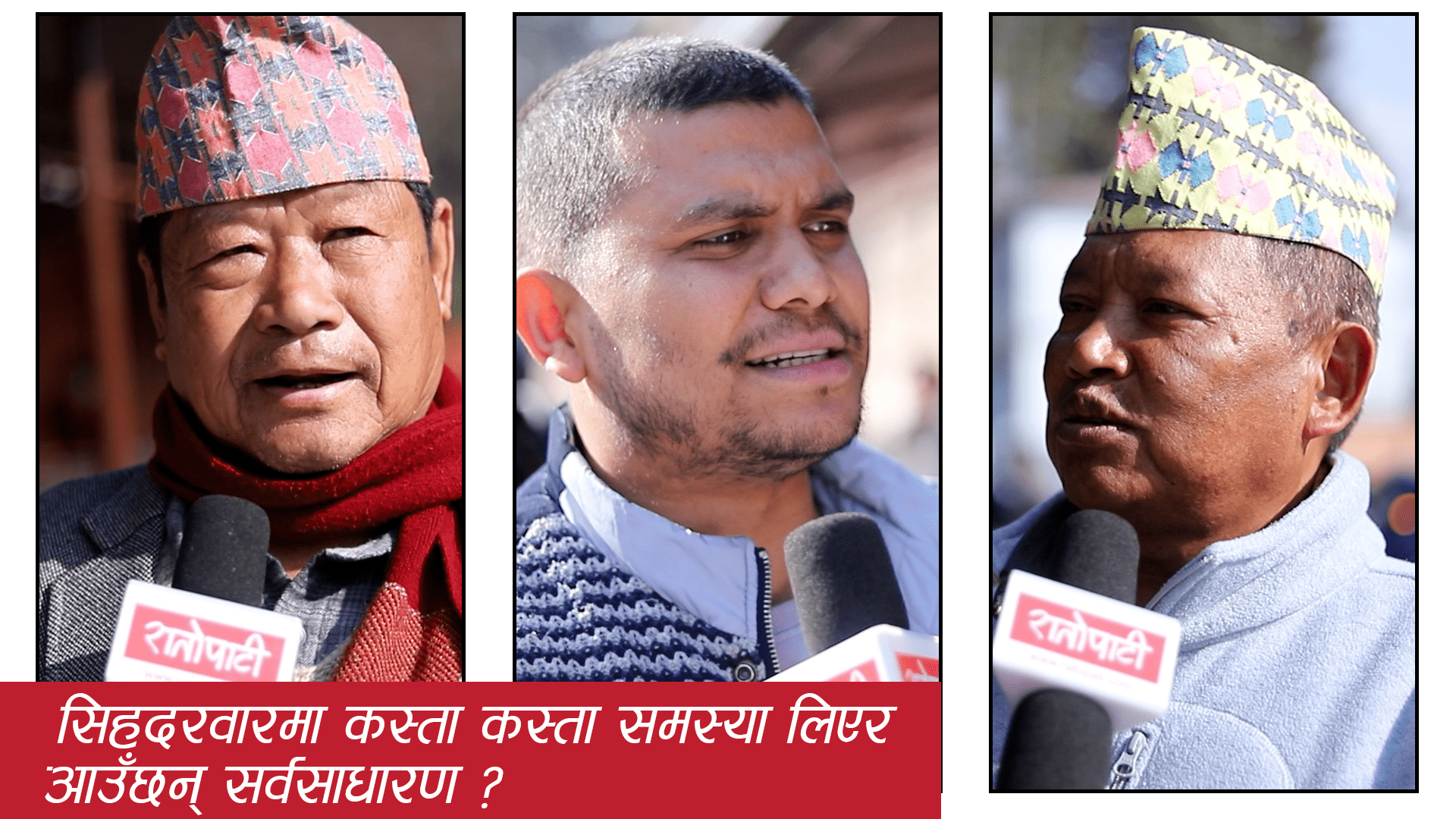 सिहदरवारमा कस्ता कस्ता समस्या लिएर आउँछन् सर्वसाधारण ?