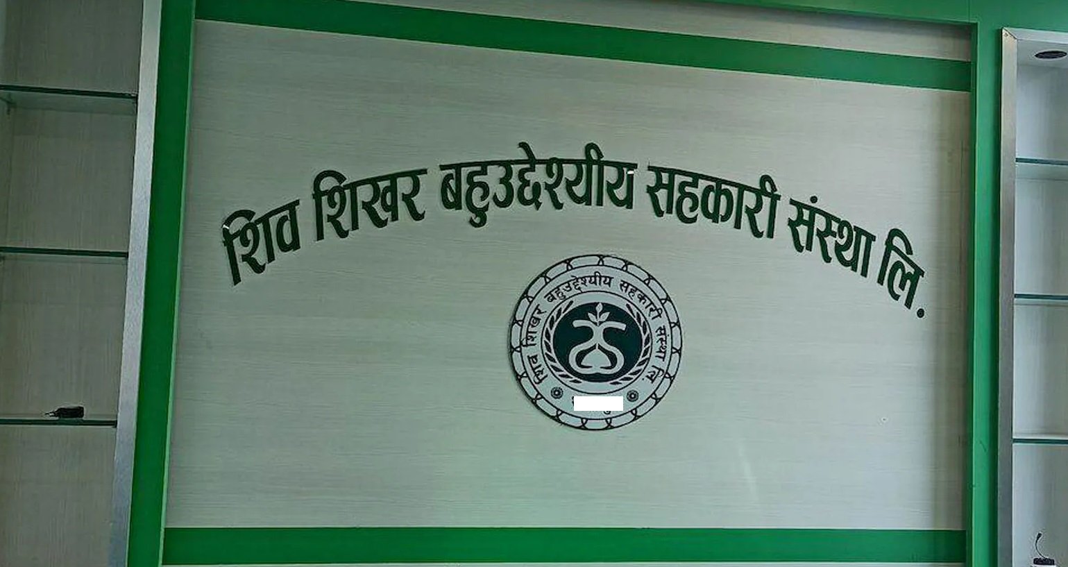   शिव शिखर सहकारीका सात सय बचतकर्ताले प्रहरीमा कागजात बुझाए