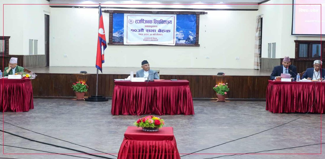   सबै विश्वविद्यालयको बजेट र कार्यक्रम स्वीकृत