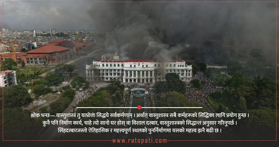   सिंहदरबारको पीडा र वास्तु चिन्ता