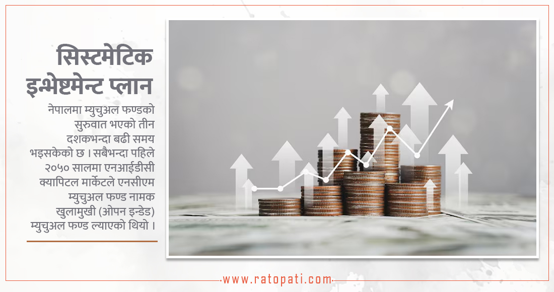 मुद्दती खाताभन्दा दोब्बर प्रतिफल दिने के हो ‘एसआईपी’ ?