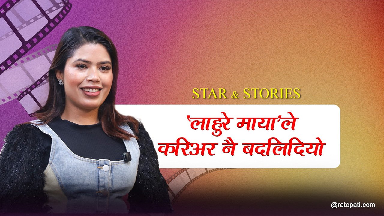 ‘संगीत व्यावसायिक बन्दैछ, तैपनि कलाकारका दुःख सकिएनन्’