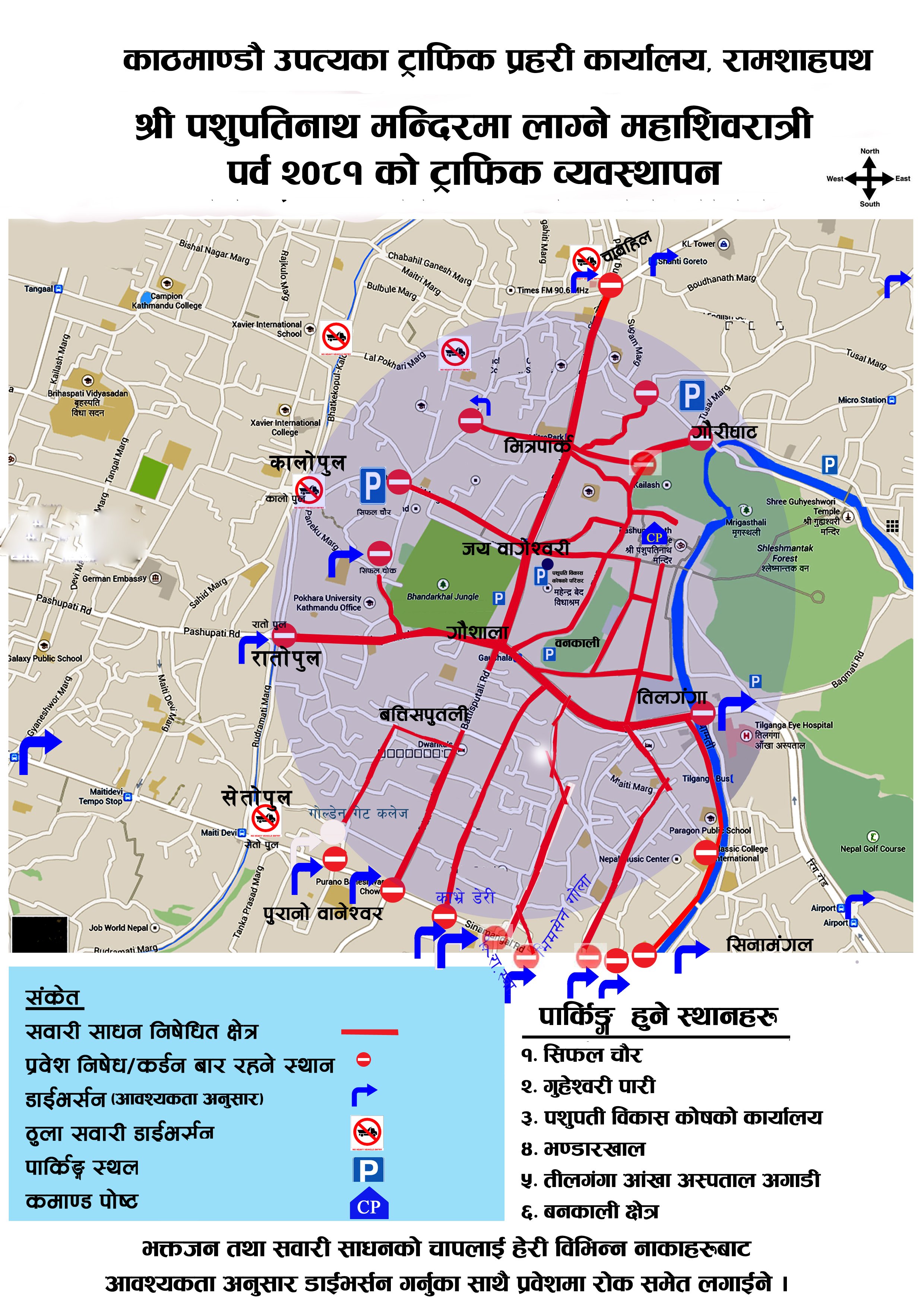 महाशिवरात्रीको ट्राफिक व्यबस्थापनमा ८ सय ९०जना  ट्राफिक प्रहरी खटिने, कहाँ-कहाँ छ पार्किङ सुविधा ?