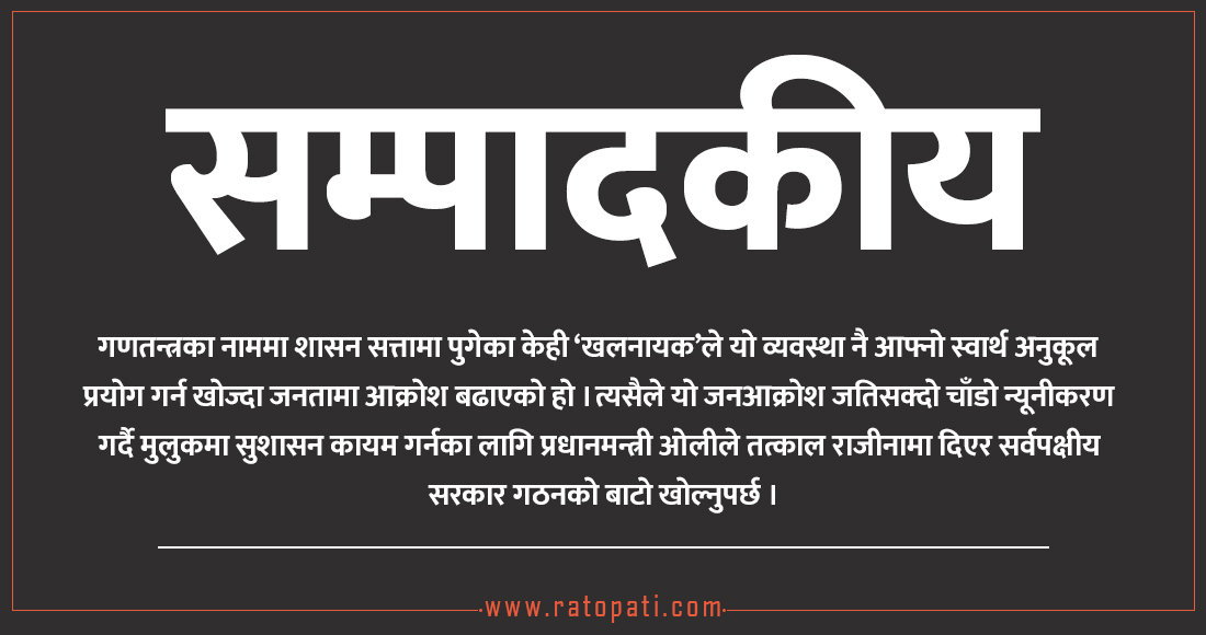   गणतन्त्रका ‘खलनायकहरू’ निकास देऊ