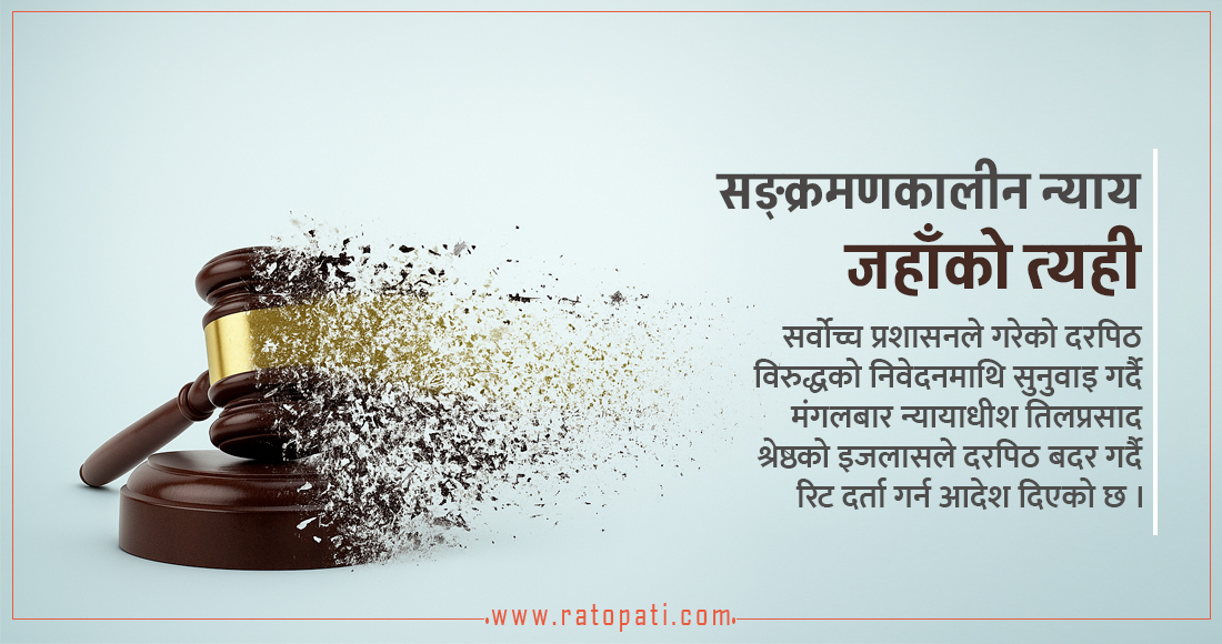   सङ्क्रमणकालीन न्यायसम्बन्धी मुद्दा दर्ता गर्न सधैँ सकस