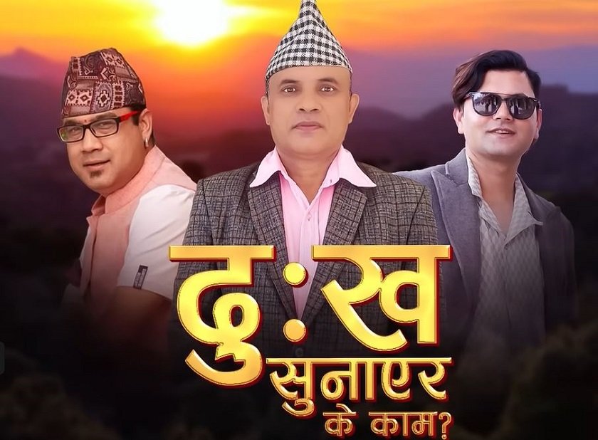 स्वरूपराज आचार्यले स्वर दिएको नयाँ गीत सार्वजनिक