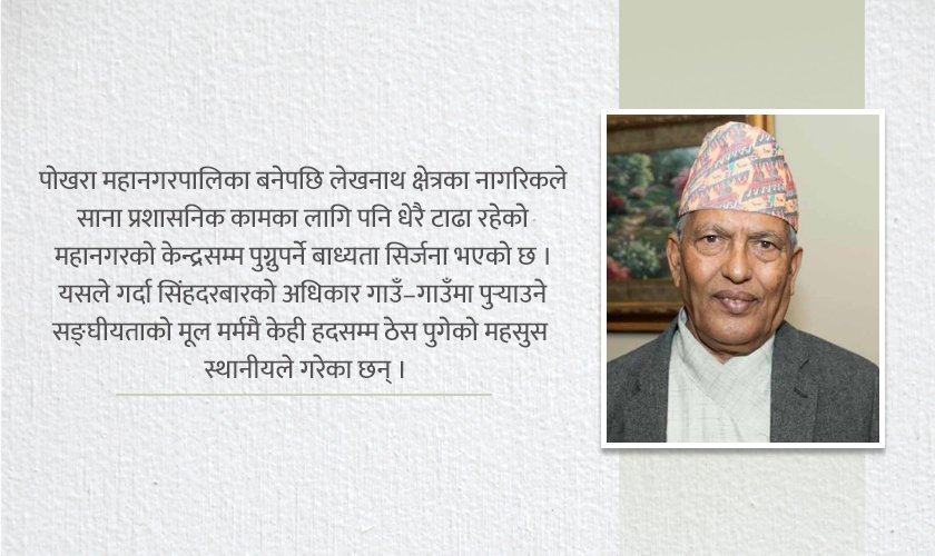विकेन्द्रीकरण र व्यवस्थित सहरीकरणका लागि लेखनाथको पुनःस्थापना अनिवार्य