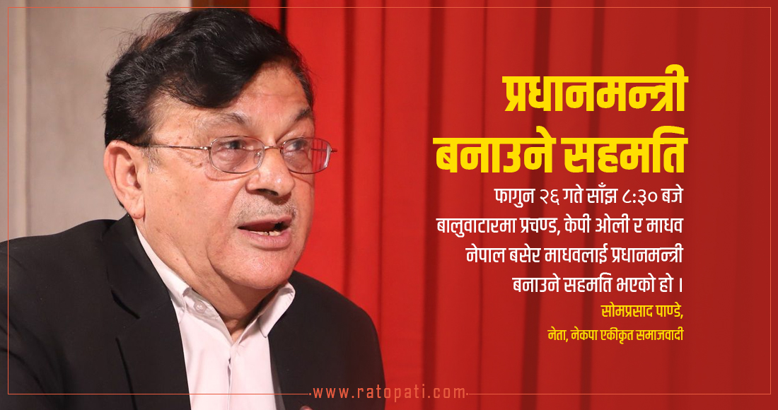   ‘प्रचण्ड र ओलीले माधवलाई प्रधानमन्त्री बनाउने सहमति गरेका थिए’