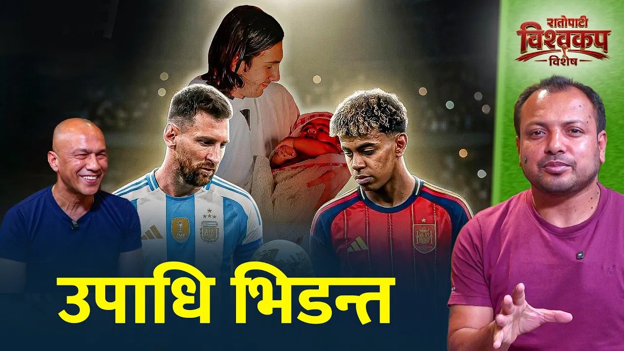   उपाधि भिडन्तमा स्पेन र अर्जेन्टिना (भिडियो)