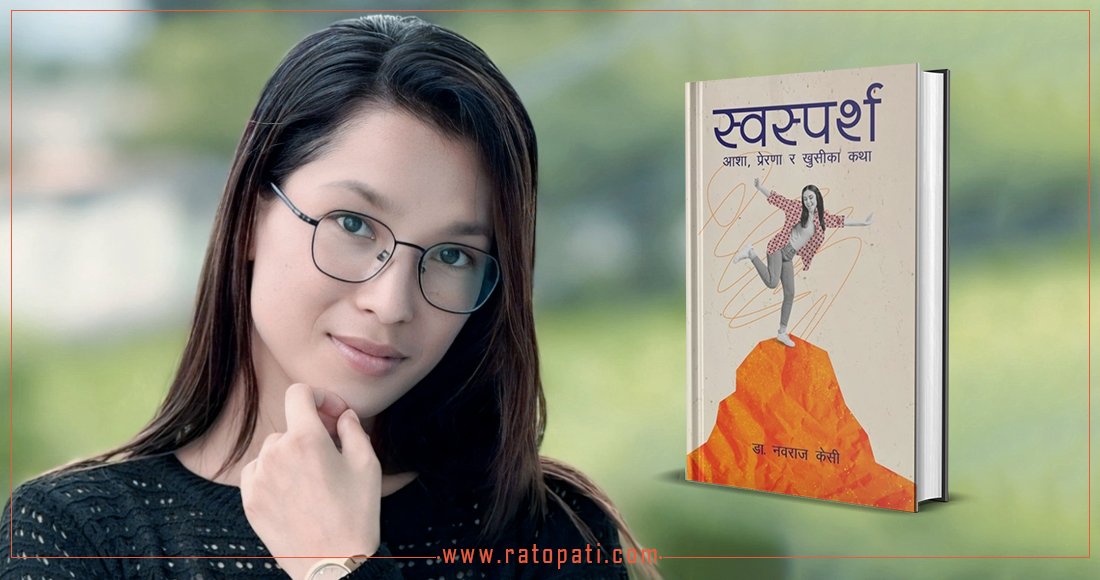   ‘स्वस्पर्श’ ले दिलाएको न्यानो स्पर्श