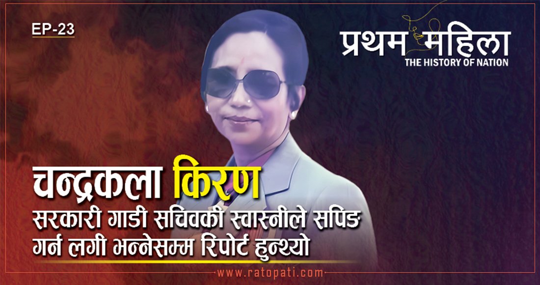 चन्द्रकला किरण : नेपालकी प्रथम महिला सचिव
