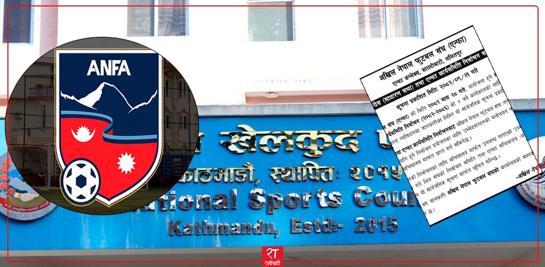   राखेपको स्वीकृति बिना नै एन्फाले अघि बढायो निर्वाचन प्रक्रिया