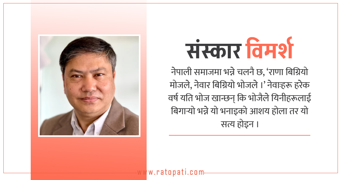 भोजले नेवाः बिगारेको होइन, नेवाःले भोज बिगार्यो