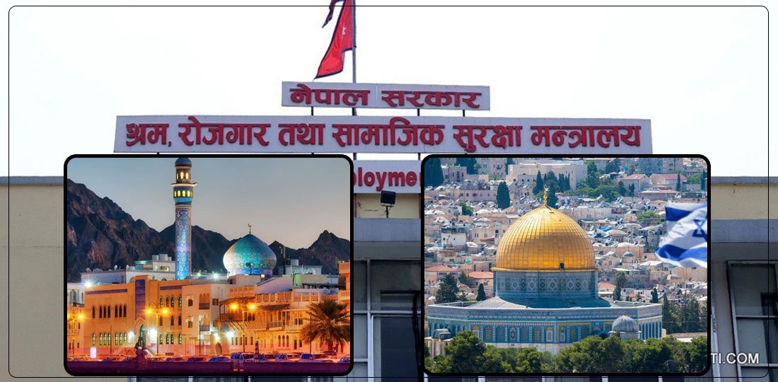 सरकारको स्वीकृतिपछि अब कहिले हुन्छ ओमान र इजरायलसँग श्रम सम्झौता ?
