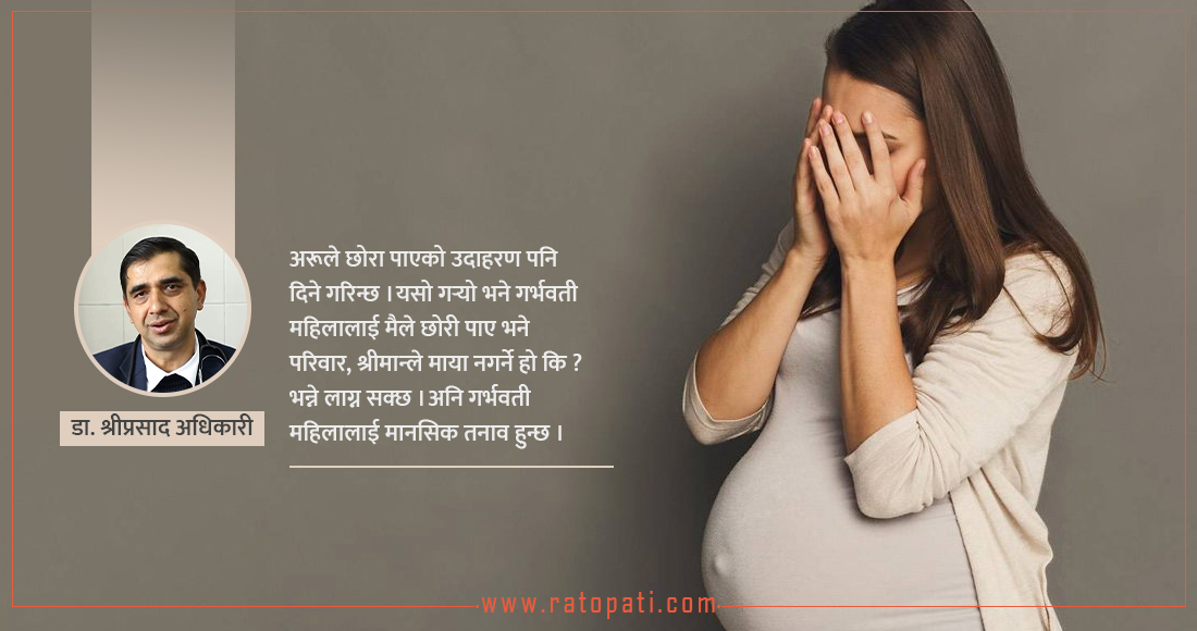   गर्भवती महिलालाई छोरा पाउने प्रेसर त दिइरहनुभएको छैन ?
