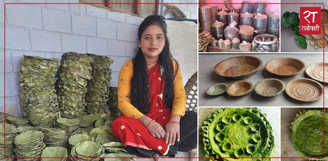   सालको पातले उद्यमी बनेकी सरिता, वार्षिक १५ लाख रुपैयाँसम्मको कारोबार