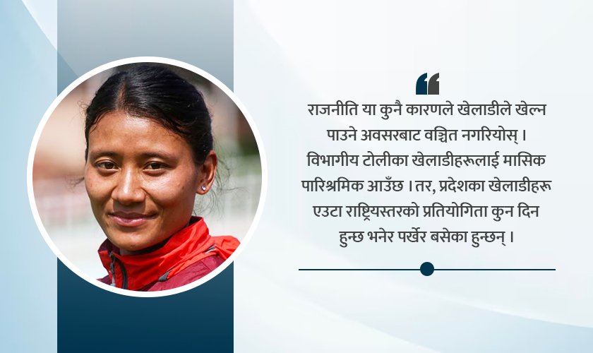   कुनै पनि कारणले खेलाडीले खेल्न पाउने अवसरबाट वञ्चित नगरियोस्