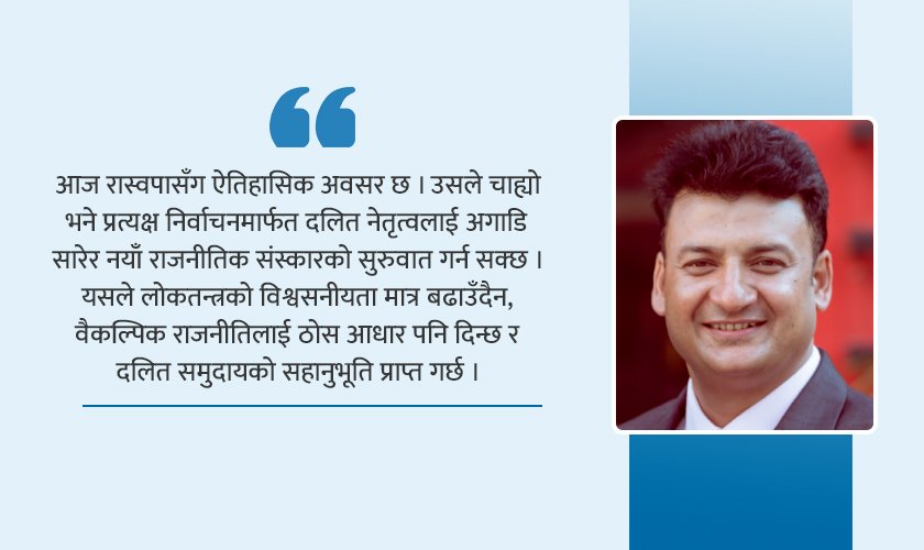   प्रत्यक्ष निर्वाचनमा दलित : रास्वपाको निर्णायक अग्निपरीक्षा