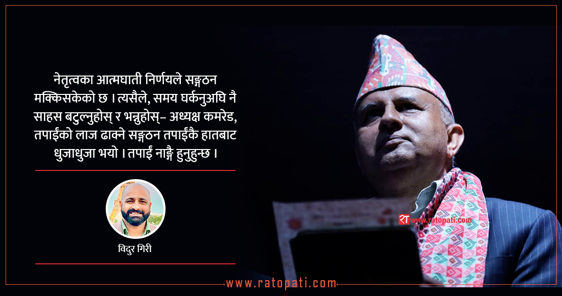   कमरेड, अब त भन्नुहोस्ः ‘अध्यक्ष तपाईं नाङ्गै हुनुहुन्छ !’